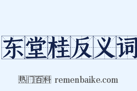 东堂桂反义词是什么意思的图片